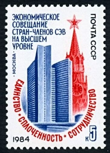 СССР, 1984. (5516) Совещание стран-членов СЭВ