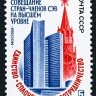 СССР, 1984. (5516) Совещание стран-членов СЭВ