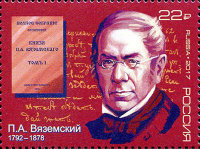 Россия, 2017. (2239) 225 лет со дня рождения П.А. Вяземского (1792–1878), поэта, историка