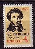 СССР, 1962. (2656) А.С.Пушкин
