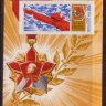 СССР, 1968. (3660) 50-летие ВЛКСМ (блок)