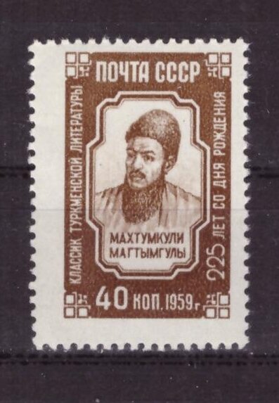 СССР, 1959. (2364) Махтумкули