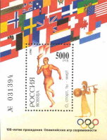 Россия, 1996. (0271) 100-летие олимпийских игр