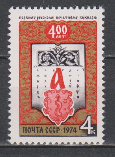 СССР, 1974. (4381) 400-летие букваря И.Федорова