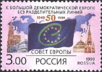 Россия, 1999. (0501) 50-летие образования Совета Европы