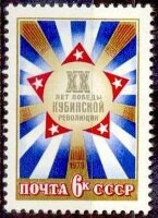 СССР, 1979. (4933) Кубинская революция