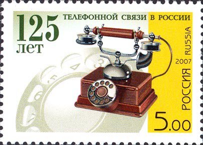 Россия, 2007. (1182) 125 лет телефонной связи в России