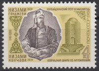 СССР, 1981. ( 5197) Низами Гянджеви