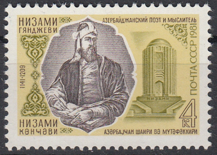 СССР, 1981. ( 5197) Низами Гянджеви