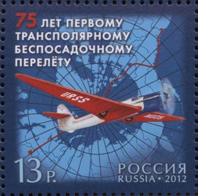 Россия, 2012. (1596) 75 лет первому трансполярному беспосадочному перелету