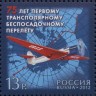Россия, 2012. (1596) 75 лет первому трансполярному беспосадочному перелету