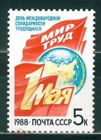 СССР, 1988. (5926) 1 мая