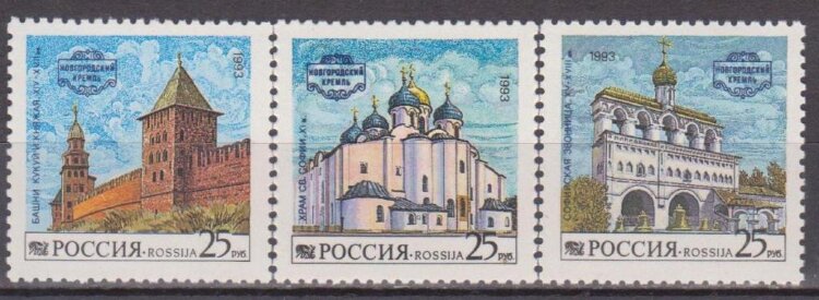 Россия, 1993. (0096-98) Новгородский кремль 