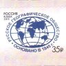 Россия, 2015. (1972) Русское географическое общество