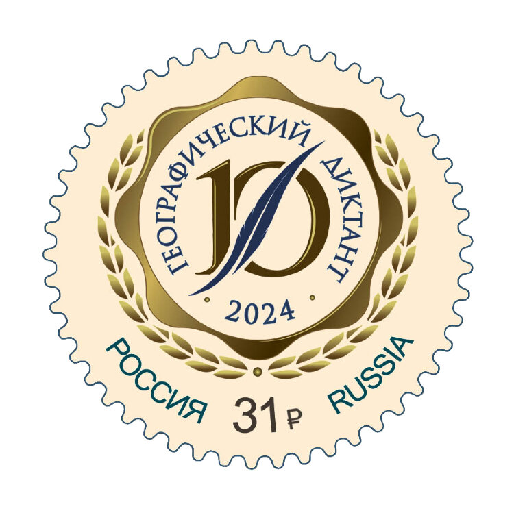 Россия, 2024. (3353) Географический диктант