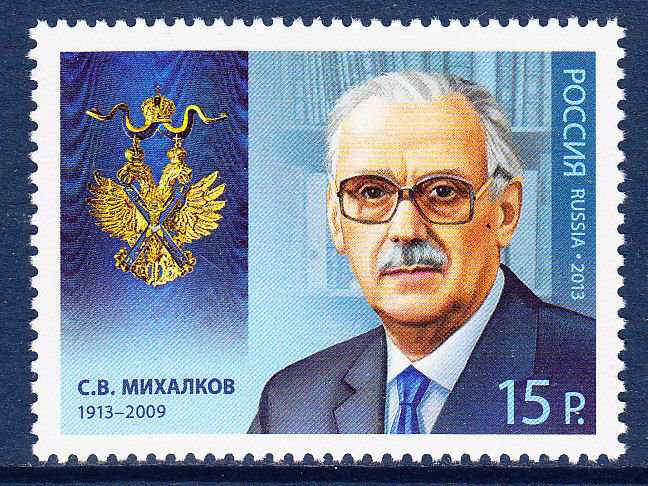 Россия, 2013. (1737) С.В. Михалков, поэт, писатель