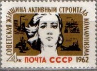 СССР, 1962. (2657) Женский день