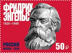 Россия, 2020. (2615) 200 лет со дня рождения Фридриха Энгельса (1820–1895)