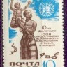 СССР, 1970. (3948) Декларация ООН