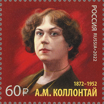 Россия, 2022. (2975) А.М. Коллонтай, государственный деятель, дипломат