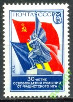 СССР, 1974. (4382) Освобождение Румынии