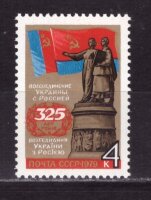 СССР, 1979. (4934)325 лет воссоединения Украины с Россией