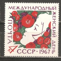 СССР, 1967. (3464)  Женский день