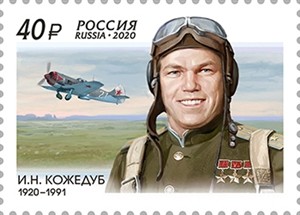 Россия, 2020. (2616) 100 лет со дня рождения И.Н. Кожедуба (сцепка)