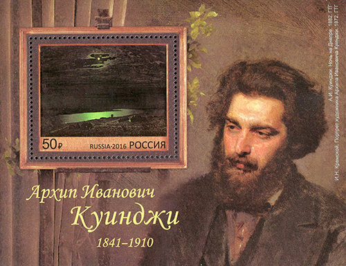 Россия, 2016. (2051) 175 лет со дня рождения А.И. Куинджи (1841–1910), живописца