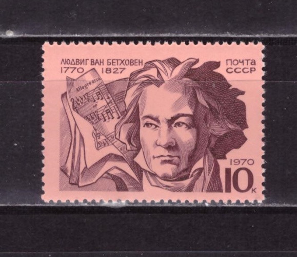 СССР, 1970. (3949) 200-летие со дня рождения Людвига ван Бетховена