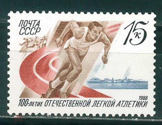 СССР, 1988. (5928) Легкая атлетика