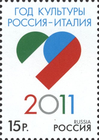 Россия, 2011. (1549) Совместный выпуск Россия - Италия