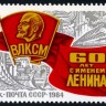 СССР, 1984. (5523) ВЛКСМ