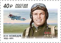 Россия, 2020. (2616) 100 лет со дня рождения И.Н. Кожедуба