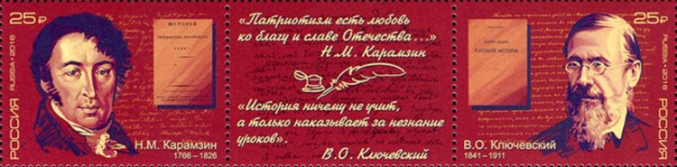 Россия, 2016. (2052-53) В.О. Ключевский,, Н.М. Карамзин, историки (1766–1826)
