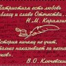 Россия, 2016. (2052-53)  Выдающиеся историки России. В.О. Ключевский (1841–1911), Н.М. Карамзин (1766–1826)