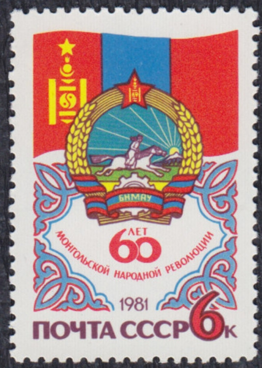 СССР, 1981. ( 5204) 60-летие Монгольской революции