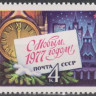 СССР, 1976. (4654) С Новым, 1977 годом!