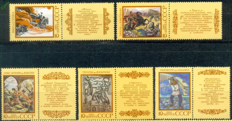 СССР, 1990. (6202_06) Эпос народов СССР