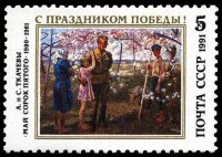 СССР, 1991. (6312) С Праздником Победы!