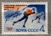СССР, 1962. (2662) Конькобежцы-чемпионы мира