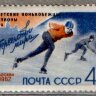 СССР, 1962. (2662) Конькобежцы-чемпионы мира