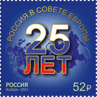 Россия, 2021. (2736) 25 лет Россия в Совете Европы
