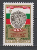 СССР, 1974. (4389) 30-летие революции в Болгарии