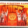 СССР, 1977. (4759) Конституция