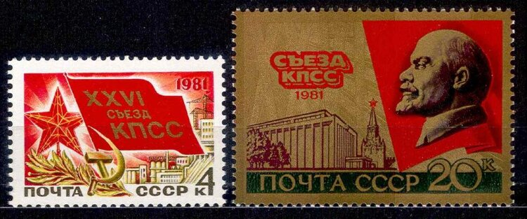 СССР, 1981. ( 5151-52) XXVI съезд КПСС