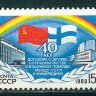 СССР, 1988. (5930) 40-летие договора с Финляндией