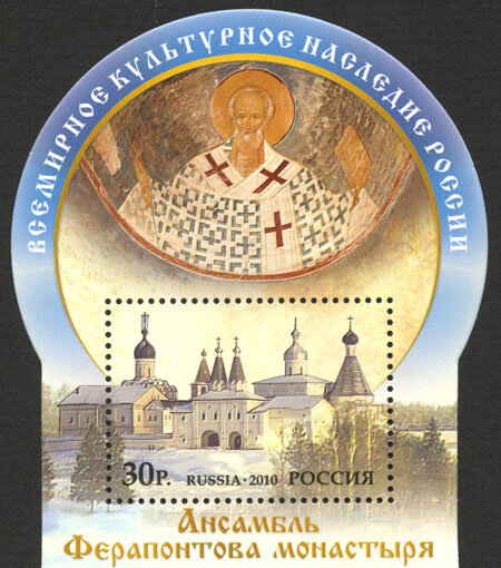 Россия, 2010. (1433) Всемирное культурное наследие России. Ансамбль Ферапонтова монастыря