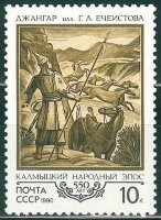 СССР, 1990. (6207) Калмыцкий эпос "Джангар"