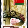 СССР, 1984. (5525) 40-летие освобождения Белоруссии